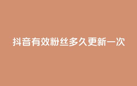 抖音有效粉丝多久更新一次 - QQ点赞自助服务平台 第1张 抖音有效粉丝多久更新一次 - QQ点赞自助服务平台 第1张