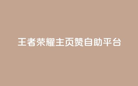 王者荣耀主页赞自助平台,qq访客记录怎么不显示全部 - qq低价会员卡网 快手1元1万播放量软件 第1张 王者荣耀主页赞自助平台,qq访客记录怎么不显示全部 - qq低价会员卡网 快手1元1万播放量软件 第1张