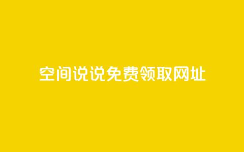 空间说说免费领取网址,彩虹云商城开源 - 抖音1:10充值链接 qq刷访客人数免费 第1张 空间说说免费领取网址,彩虹云商城开源 - 抖音1:10充值链接 qq刷访客人数免费 第1张