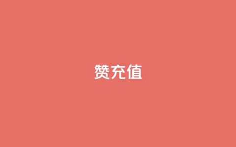 qq赞充值,3元一万粉快手在线购买 - nap6科技网快手刷亲密度 快手免费点赞入口  第1张