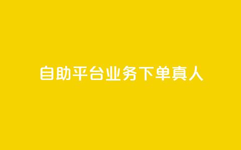dy自助平台业务下单真人,拼多多自助下单24小时平台 - 拼多多10人助力 拼多多红包提现诈骗套路 第1张 dy自助平台业务下单真人,拼多多自助下单24小时平台 - 拼多多10人助力 拼多多红包提现诈骗套路 第1张