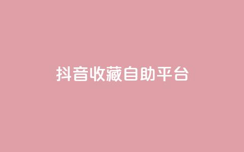 抖音收藏自助平台,卡盟低价拿货平台 - QQ空间访客量免费网站 快手业务平台全网最低价  第1张