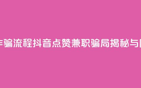抖音点赞兼职诈骗流程 - 抖音点赞兼职骗局揭秘与防范技巧! 第1张 抖音点赞兼职诈骗流程 - 抖音点赞兼职骗局揭秘与防范技巧! 第1张