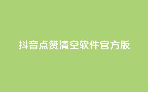 抖音点赞清空软件官方版 - 抖音点赞清空工具：官方版免费下载。  第1张
