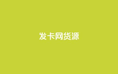 发卡网货源,1元增加1000粉 - 0.01元领qq超级会员1年 免费快手赞粉丝软件下载  第1张