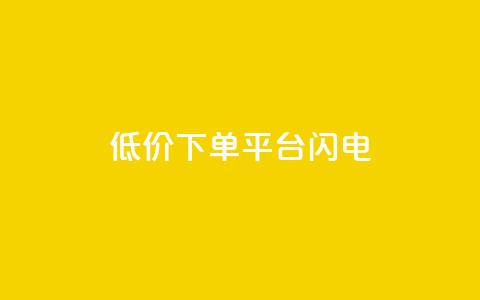 dy低价下单平台闪电,抖音怎么涨有效粉丝数量 - 24小时fouyin下单平台便宜 卡盟卡密使用教程  第1张