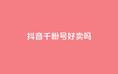 抖音千粉号好卖吗,ks24小时自助快手业务 - 拼多多免费助力工具无限制 怎么买拼多多助力次数  第1张