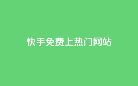 快手免费上热门网站,卡盟会员 - qq空间动态浏览记录 dy0.01刷1000  第1张