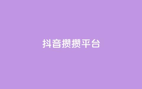 抖音攒攒平台,绿砖自助下单商城官方网站 - ks买赞软件百货商城 抖音的赞可以买吗  第1张