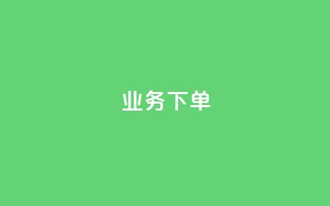 ks业务下单,快手点赞辅助脚本软件 - 抖音怎么弄粉丝到500人 抖音粉丝不增加怎么办  第1张