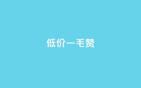 低价ks一毛1000赞,抖音秒赞自助 - 免费推广引流平台 刷粉网免费入口  第1张