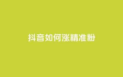 抖音如何涨精准粉,qq卡盟排行榜第一名 - 拼多多新用户助力神器 拼多多和什么软件关联  第1张