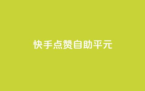 快手点赞自助平1元,快手一元100攒链接 - 抖音24小时自助服务平台免费 快手一元100个赞 第1张 快手点赞自助平1元,快手一元100攒链接 - 抖音24小时自助服务平台免费 快手一元100个赞 第1张