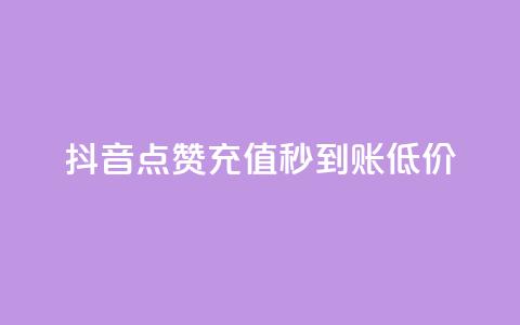 抖音点赞充值秒到账低价,网红商城快手业务 - 君泽货源站快手下单 快手抖音双击24小时下单网站 第1张 抖音点赞充值秒到账低价,网红商城快手业务 - 君泽货源站快手下单 快手抖音双击24小时下单网站 第1张
