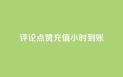 dy评论点赞充值24小时到账,快手买call网址 - 抖音业务下单24小时最低价 快手一秒800赞 第1张 dy评论点赞充值24小时到账,快手买call网址 - 抖音业务下单24小时最低价 快手一秒800赞 第1张