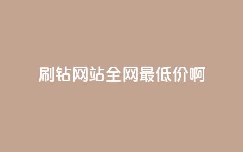 刷钻网站全网最低价啊,刷会员永久稳定的网站 - Q赞网 QQ空间访客一万网站  第1张