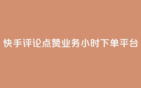 快手评论点赞业务24小时下单平台,QQ秒赞网业务网 - 拼多多如何买助力 三刃木小刀912 第1张 快手评论点赞业务24小时下单平台,QQ秒赞网业务网 - 拼多多如何买助力 三刃木小刀912 第1张
