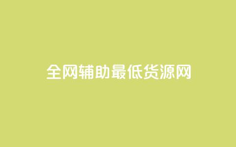 全网辅助最低货源网,qy24小时自动下单平台 - 快手如何快速涨粉丝1000 qq赞自助下单  第1张