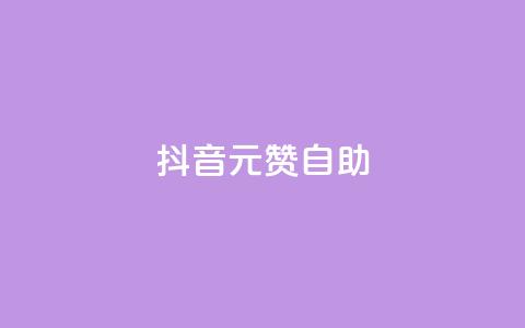 抖音1元100赞自助,抖音快手自助服务 - 拼多多砍价黑科技软件 购买力5级的拼多多用户 第1张 抖音1元100赞自助,抖音快手自助服务 - 拼多多砍价黑科技软件 购买力5级的拼多多用户 第1张