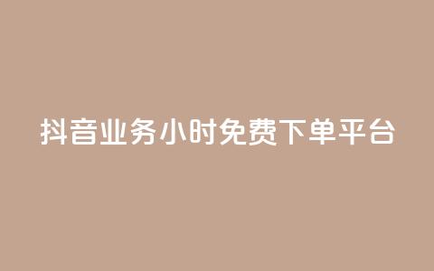 抖音业务24小时免费下单平台,01元一万赞网站 - dy自助业务下单网站 二十四小时网红自助平台 第1张 抖音业务24小时免费下单平台,01元一万赞网站 - dy自助业务下单网站 二十四小时网红自助平台 第1张