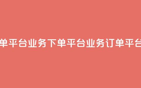 KS业务下单平台(KS业务下单平台 → KS业务订单平台) 第1张 KS业务下单平台(KS业务下单平台 → KS业务订单平台) 第1张