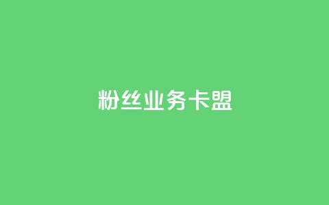 dy粉丝业务卡盟,云小店24h下单 - 拼多多自动砍刀助力软件 拼多多到兑换卡环节还差多少 第1张 dy粉丝业务卡盟,云小店24h下单 - 拼多多自动砍刀助力软件 拼多多到兑换卡环节还差多少 第1张
