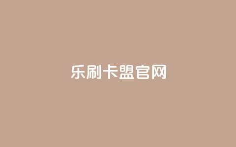 乐刷卡盟官网,快手点赞1元100个赞购买网址 - 拼多多免费助力工具app 拼多多助力到兑换卡能提现吗 第1张 乐刷卡盟官网,快手点赞1元100个赞购买网址 - 拼多多免费助力工具app 拼多多助力到兑换卡能提现吗 第1张