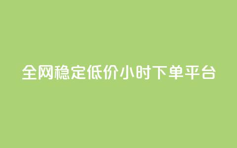 全网稳定低价24小时下单平台,qq空间访客一块一万 - 拼多多新用户助力网站 小妖砍价辅助下载 第1张 全网稳定低价24小时下单平台,qq空间访客一块一万 - 拼多多新用户助力网站 小妖砍价辅助下载 第1张