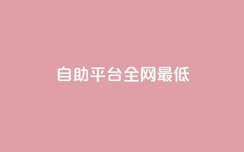 qq自助平台全网最低,黑客卡盟登陆平台 - 抖音点赞充值50个赞 空间赞 第1张 qq自助平台全网最低,黑客卡盟登陆平台 - 抖音点赞充值50个赞 空间赞 第1张