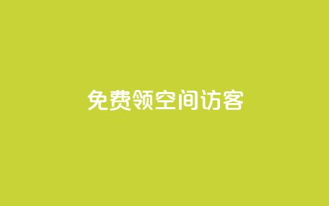 qq免费领空间100访客,qq空间访客量和浏览量的区别 - QQ永久会员卡网 qq主页名片点赞1元十万 第1张 qq免费领空间100访客,qq空间访客量和浏览量的区别 - QQ永久会员卡网 qq主页名片点赞1元十万 第1张