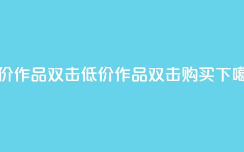 KS低价作品双击(低价KS作品	，双击购买！)  第1张