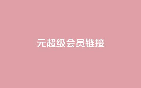 1元qq超级会员链接 - 1元获取QQ超级会员的优惠链接分享。  第1张