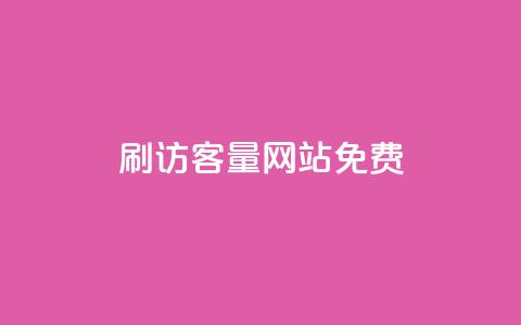 刷QQ访客量网站免费 - 免费增加QQ访问量的网站攻略!  第1张