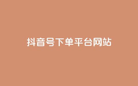 抖音ck号下单平台网站 - 抖音CK号一键下单平台网站——极速购物体验~  第1张