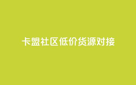 卡盟社区低价货源对接,ks自助下单便宜 - 拼多多助力平台网站 拼多多砍一刀助力平台免费 第1张 卡盟社区低价货源对接,ks自助下单便宜 - 拼多多助力平台网站 拼多多砍一刀助力平台免费 第1张