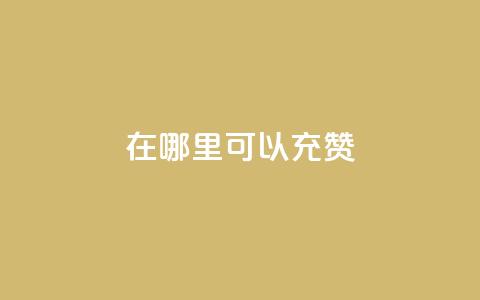 qq在哪里可以充赞,qq刷永久钻网站 - 最便宜的卡盟网站 qq下单赞平台空间 第1张 qq在哪里可以充赞,qq刷永久钻网站 - 最便宜的卡盟网站 qq下单赞平台空间 第1张