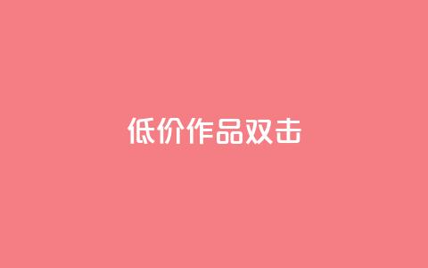 KS低价作品双击,qq空间说说浏览量 - qq空间赞小店 抖音点赞数据购买  第1张