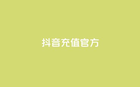 抖音充值官方1:10,卡盟网站第一 - 拼多多转盘最后0.01解决办法 拼多多助力到最后一直是 第1张 抖音充值官方1:10,卡盟网站第一 - 拼多多转盘最后0.01解决办法 拼多多助力到最后一直是 第1张