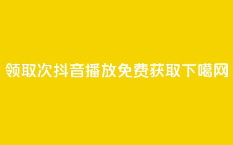 领取1000次抖音播放免费获取  第1张