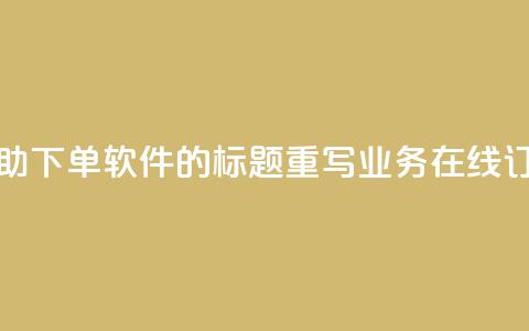 dy业务自助下单软件的标题重写:dy业务在线订购平台 第1张 dy业务自助下单软件的标题重写:dy业务在线订购平台 第1张