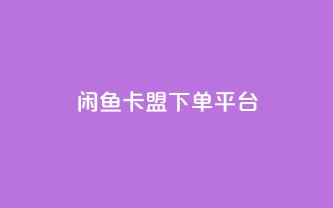 闲鱼卡盟下单平台,云小店24小时自助下单业务 - 拼多多砍价网站一元10刀 拼多多元宝之后还有吗 第1张 闲鱼卡盟下单平台,云小店24小时自助下单业务 - 拼多多砍价网站一元10刀 拼多多元宝之后还有吗 第1张