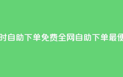 QQ业务网24小时自助下单免费 - 全网自助下单最便宜 第1张 QQ业务网24小时自助下单免费 - 全网自助下单最便宜 第1张