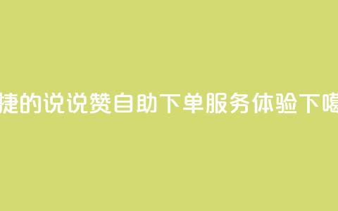 便捷的QQ说说赞自助下单服务体验 第1张 便捷的QQ说说赞自助下单服务体验 第1张
