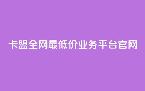 卡盟全网最低价业务平台官网,10000万下载粉丝 - 拼多多最后0.01解决办法 拼多多700拉100人能成功吗 第1张 卡盟全网最低价业务平台官网,10000万下载粉丝 - 拼多多最后0.01解决办法 拼多多700拉100人能成功吗 第1张
