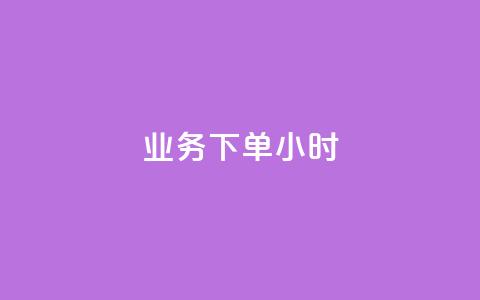 dy业务下单24小时 - 空间互赞链接 第1张 dy业务下单24小时 - 空间互赞链接 第1张
