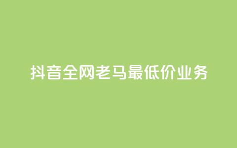 抖音全网老马最低价业务,点赞24小时服务平台 - dy24小时下单平台评论 QQ动态自动秒赞  第1张