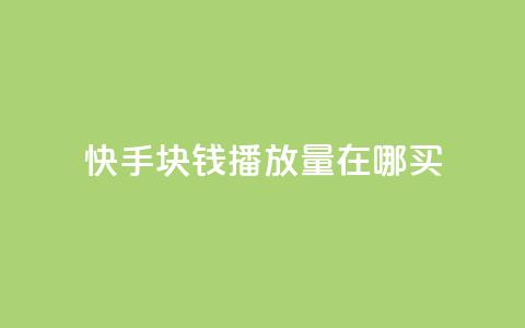 快手1块钱1w播放量在哪买,快手播放量自助下载平台 - 自助云商城 dy播放量业务 第1张 快手1块钱1w播放量在哪买,快手播放量自助下载平台 - 自助云商城 dy播放量业务 第1张