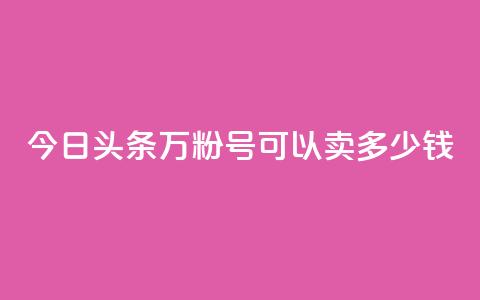 今日头条万粉号可以卖多少钱,dy自助网红平台 - 拼多多大转盘助力软件 拼多多七夕免费拿是真的吗 第1张 今日头条万粉号可以卖多少钱,dy自助网红平台 - 拼多多大转盘助力软件 拼多多七夕免费拿是真的吗 第1张