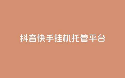 抖音快手挂机托管平台,24小时自助下单秒到 - 刷qq空间访客量1000 qq空间说说浏览量网站 第1张 抖音快手挂机托管平台,24小时自助下单秒到 - 刷qq空间访客量1000 qq空间说说浏览量网站 第1张