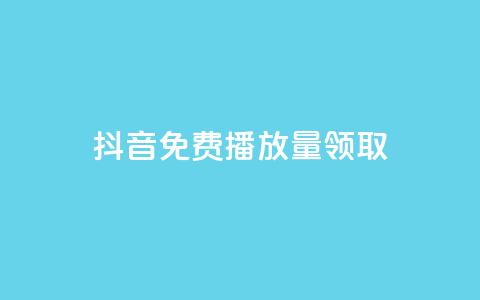 抖音免费播放量领取,dnf卡盟辅助官网 - qq空间点赞自助平台深圳 qq刷访客量刷QQ访客  第1张